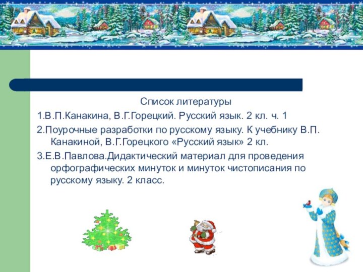 Список литературы1.В.П.Канакина, В.Г.Горецкий. Русский язык. 2 кл. ч. 12.Поурочные разработки по русскому