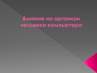 Презентация Влияние на организм человека компьютера презентация к уроку по теме