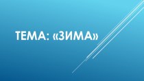 Картинный материал в формате презентации к занятию №9 Зима по пособию Л.В. Мищенковой 36 занятий для будущих отличников. презентация урока для интерактивной доски по окружающему миру (старшая группа)