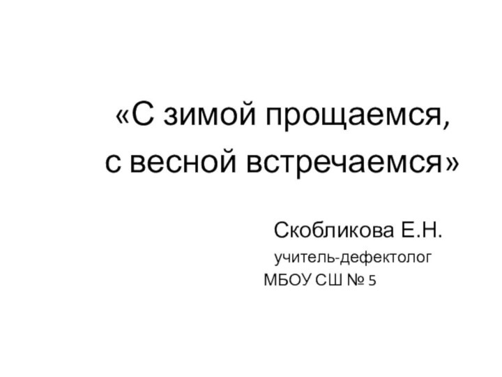 «С зимой прощаемся, с весной встречаемся»