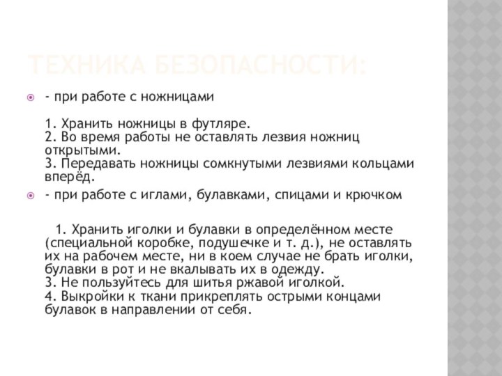 ТЕХНИКА БЕЗОПАСНОСТИ:- при работе с ножницами   1. Хранить ножницы в