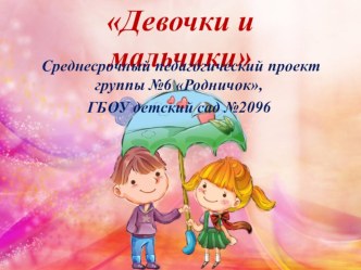 Презентация. Среднесрочный педагогический проект по поло ролевой социализации детей старшего дошкольного возраста Девочки и мальчики. проект (старшая, подготовительная группа)