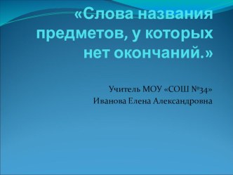 Презентация Неизменяемые слова в русском языке презентация к уроку по русскому языку (2 класс) по теме