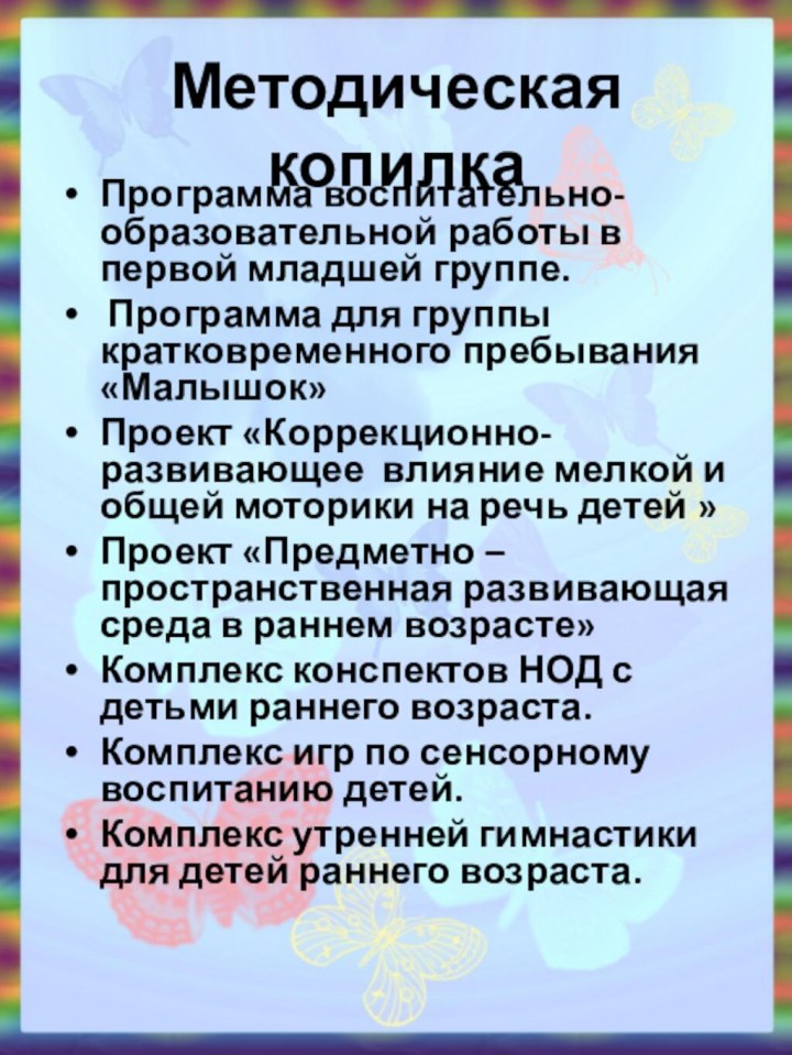 Методическая копилкаПрограмма воспитательно-образовательной работы в первой младшей группе. Программа для группы кратковременного