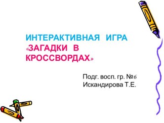 Интерактивная игра Загадки в кроссвордах презентация к уроку по развитию речи (подготовительная группа)