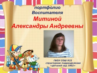 Портфолио воспитателя детского сада презентация к уроку