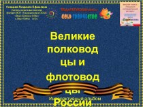 Презентация Великие полководцы и флотоводцы России презентация к уроку по окружающему миру (4 класс)