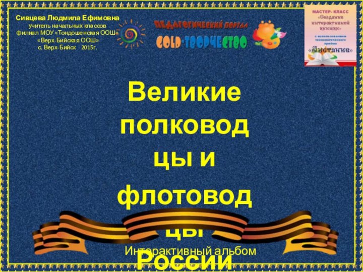 Сивцева Людмила Ефимовна учитель начальных классов филиал МОУ «Тондошенская ООШ»  «Верх-Бийская