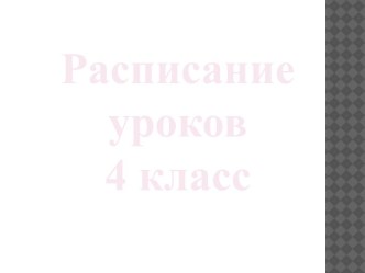 Расписание 4 класс