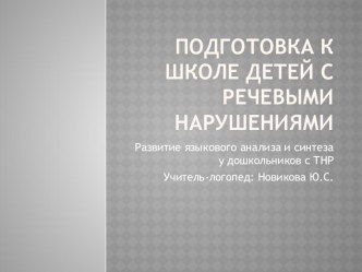 Система работы по развитию языкового анализа и синтеза у детей дошкольного возраста с ТНР методическая разработка по логопедии (старшая, подготовительная группа)