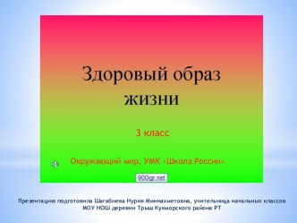 ЗОЖ презентация к уроку по окружающему миру (3 класс) по теме