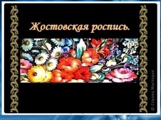 Жостовская роспись презентация к уроку по изобразительному искусству (изо)