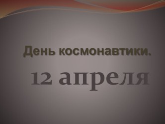 Методическая разработка для родителей. День космонавтики презентация к уроку (подготовительная группа) по теме