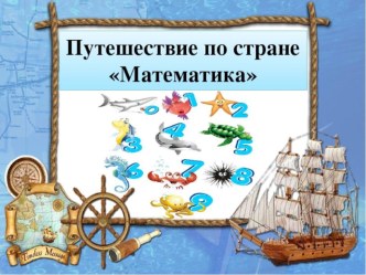 Презентация к открытому занятию по математике Путешествие в страну Математику презентация урока для интерактивной доски по математике (подготовительная группа)