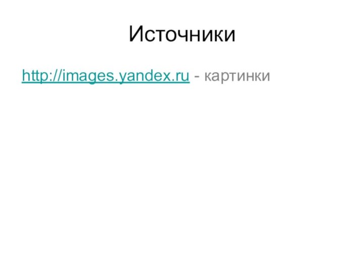 Источникиhttp://images.yandex.ru - картинки