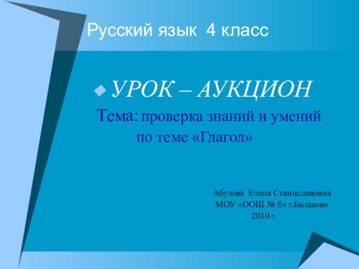 Русский язык 4 классУРОК – АУКЦИОНТема: проверка знаний и умений