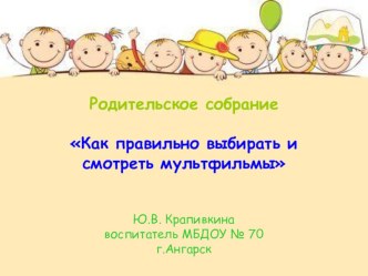 Родительское собрание Как правильно выбирать и смотреть мультфильмы презентация к уроку (старшая группа) по теме