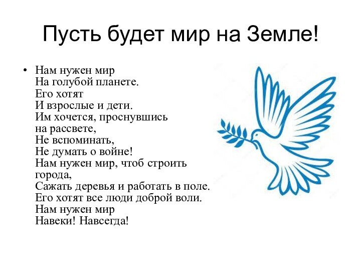 Пусть будет мир на Земле!Нам нужен мир На голубой планете. Его хотят