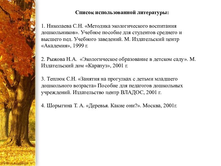 Список использованной литературы: 1. Николаева С.Н. «Методика экологического воспитания дошкольников». Учебное пособие