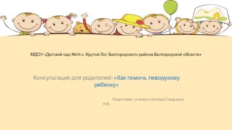 Консультация для родителей Как помочь леворукому ребенку презентация к уроку (старшая группа) по теме