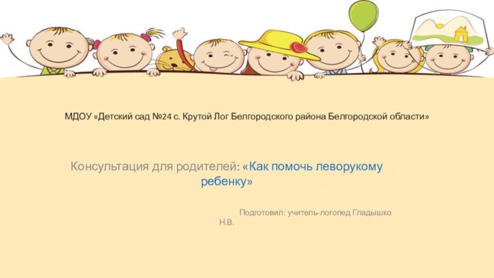 МДОУ «Детский сад №24 с. Крутой Лог Белгородского района Белгородской области»Консультация для