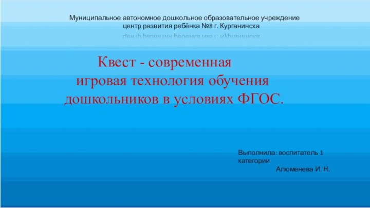 Муниципальное автономное дошкольное образовательное учреждение №8Муниципальное автономное дошкольное образовательное учреждение