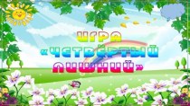 Интерактивная игра Четвертый лишний материал (младшая группа)