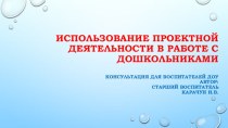 Внедрение метода проектов в практику работы ДОУ методическая разработка