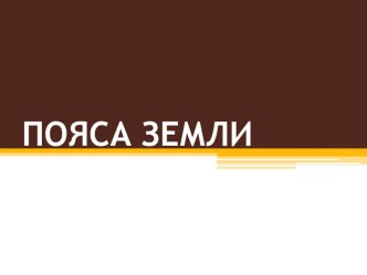 презентация Пояса Земли презентация к уроку по окружающему миру (4 класс) по теме