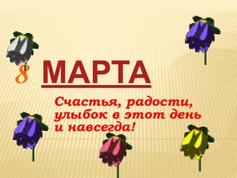 8 МАРТА презентация к уроку (2 класс) по теме