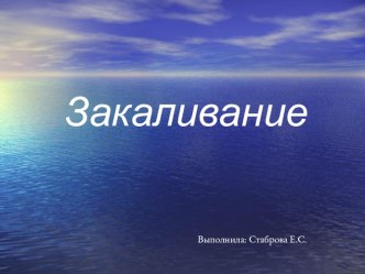 Презентация по закаливанию детей презентация по теме