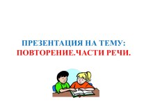 Открытый урок по русскому языку в 4 классе Повторение. Части речи план-конспект урока по русскому языку (4 класс)