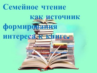 Презентация Семейное чтение презентация