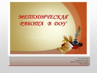 Методическая работа в ДОУ презентация