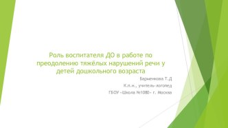 Роль воспитателя ДО в работе по преодолению тяжёлых нарушений речи у детей дошкольного возраста презентация к уроку по логопедии (младшая, средняя, старшая, подготовительная группа)