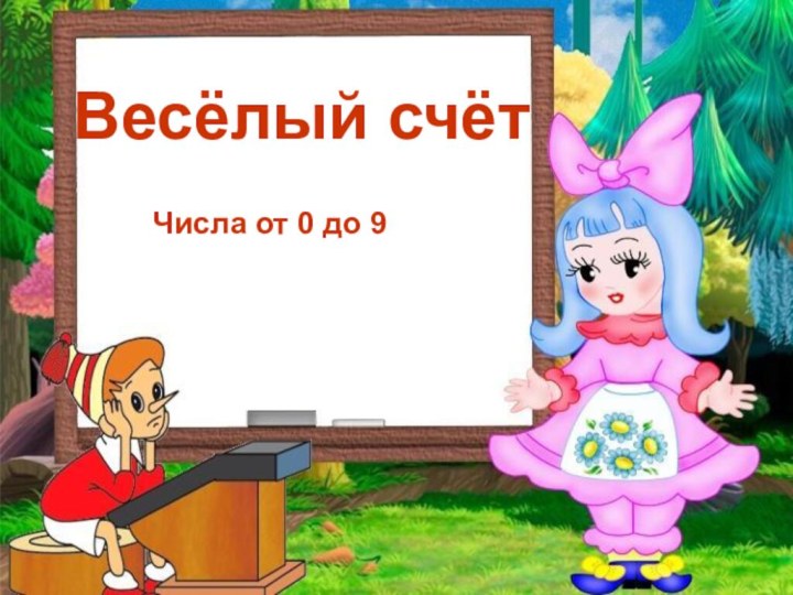 Весёлый счётЧисла от 0 до 9