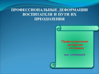 ПРОФЕССИОНАЛЬНЫЕ ДЕФОРМАЦИИ ВОСПИТАТЕЛЯ И ПУТИ ИХ ПРЕОДОЛЕНИЯ материал по теме