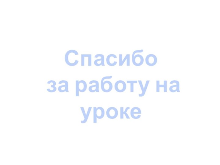 Спасибо за работу на уроке