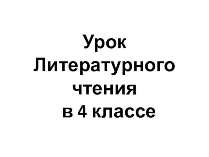 Урок Литературного чтения в 4 классе