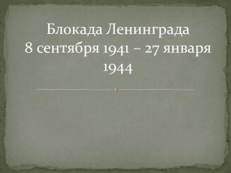 Блокада Ленинграда. презентация к уроку (4 класс)