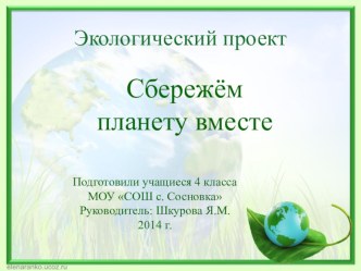 презентация Сбережем планету вместе презентация к уроку по окружающему миру (4 класс)