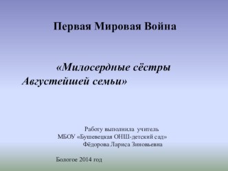 Забытая война. Милосердные сёстры Августейшей семьи. презентация к уроку по теме