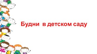 Будни в детском саду
