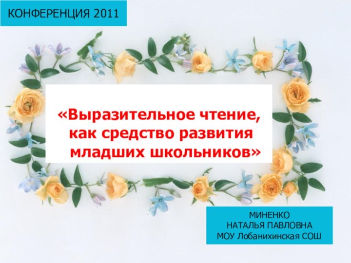 Конференция - 2011    Тема самообразования :«Выразительное чтение, как средство