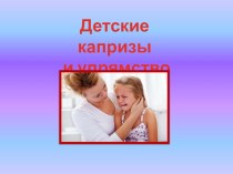 Родительское собрание Детские капризы и упрямство презентация к уроку (2 класс)