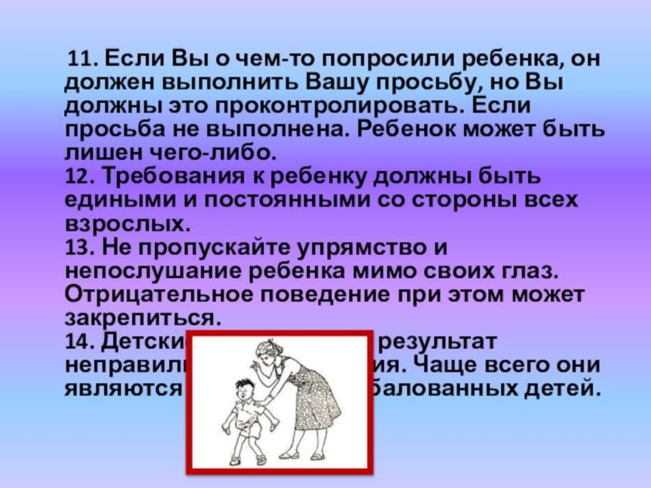 11. Если Вы о чем-то попросили ребенка, он должен