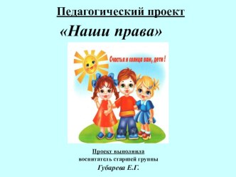 ПРОЕКТ НАШИ ПРАВА презентация к уроку (старшая группа)