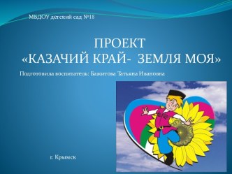 ПРОЕКТКАЗАЧИЙ КРАЙ- ЗЕМЛЯ МОЯ презентация к уроку по окружающему миру (старшая группа)