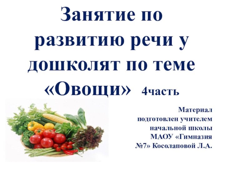 Занятие по развитию речи у дошколят по теме «Овощи» 4частьМатериал подготовлен учителем