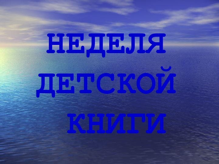 НЕДЕЛЯ ДЕТСКОЙ   КНИГИ